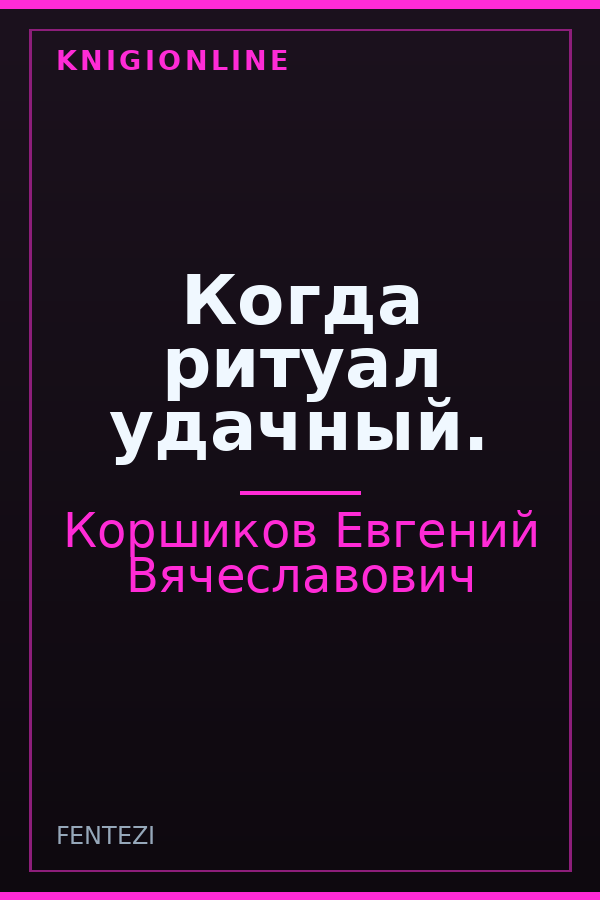 Обложка книги Когда ритуал удачный.