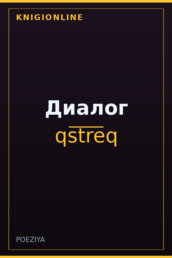 Обложка книги Диалог