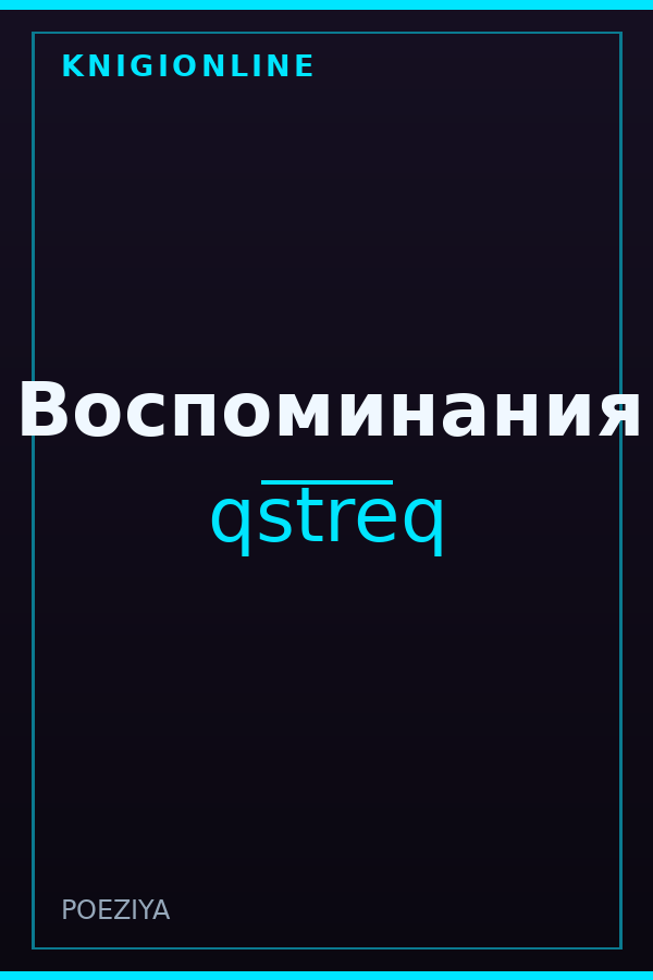 Обложка книги Воспоминания
