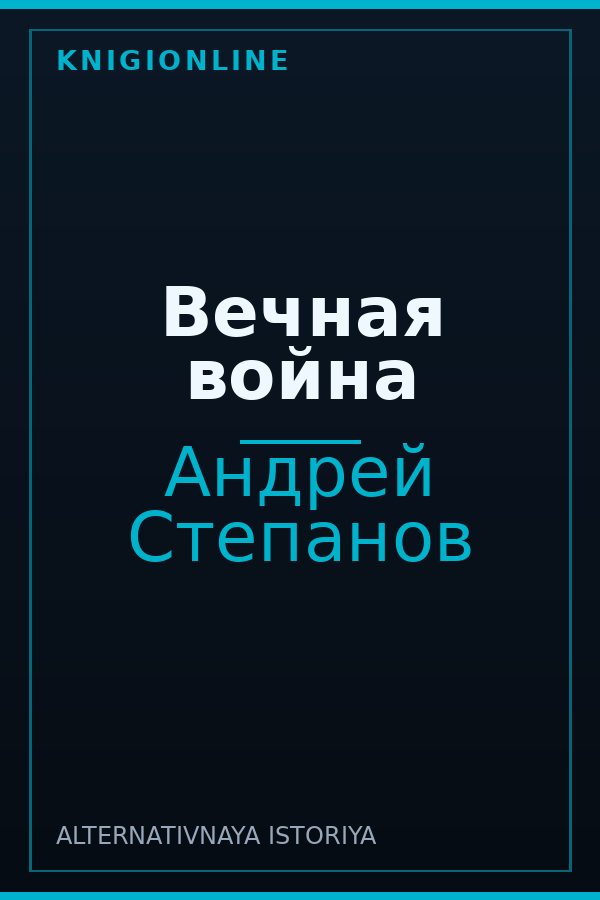Обложка книги Вечная война