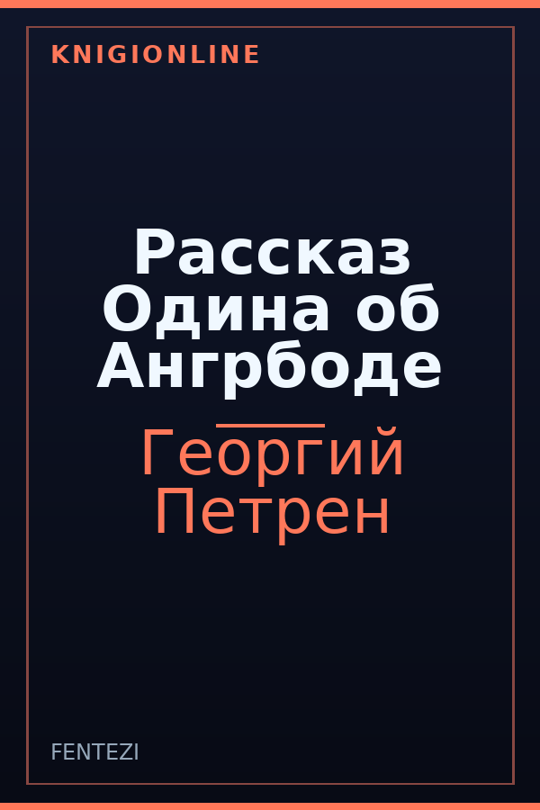 Обложка книги Рассказ Одина об Ангрбоде