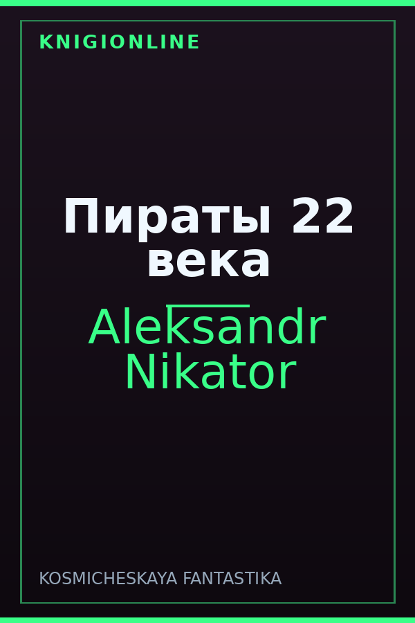 Обложка книги Пираты 22 века