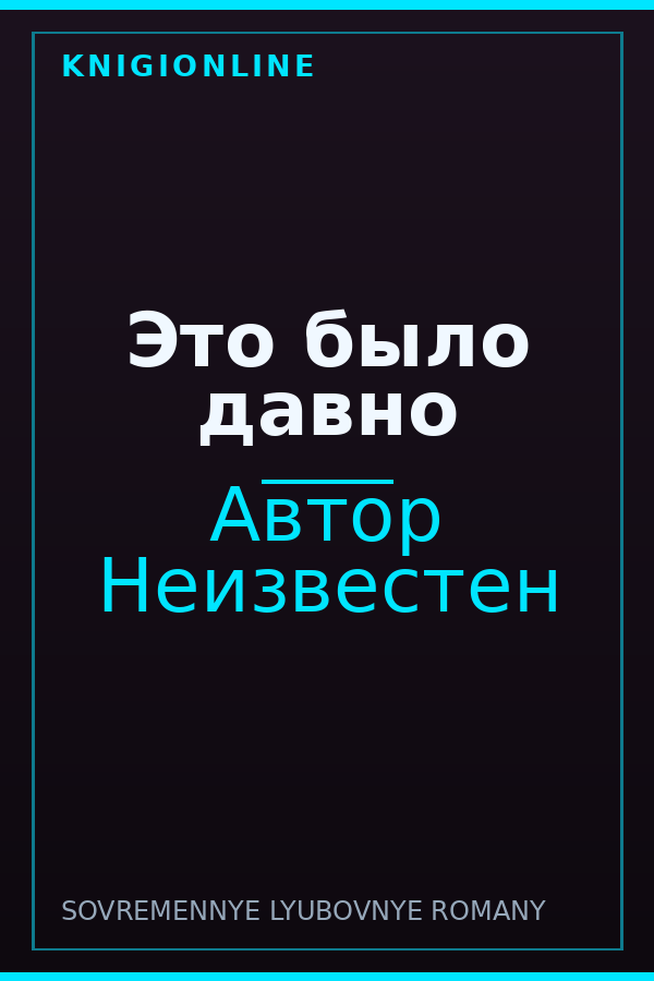 Обложка книги Это было давно