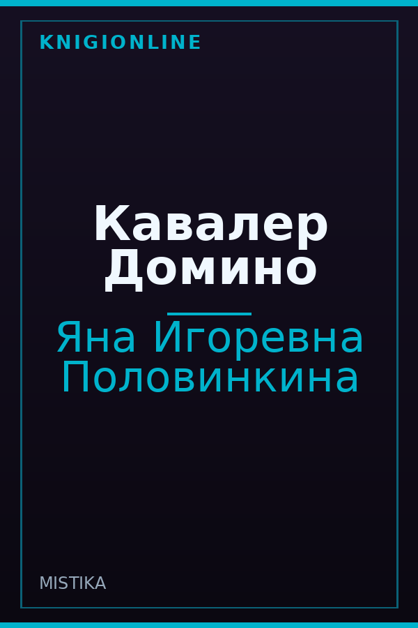 Обложка книги Кавалер Домино