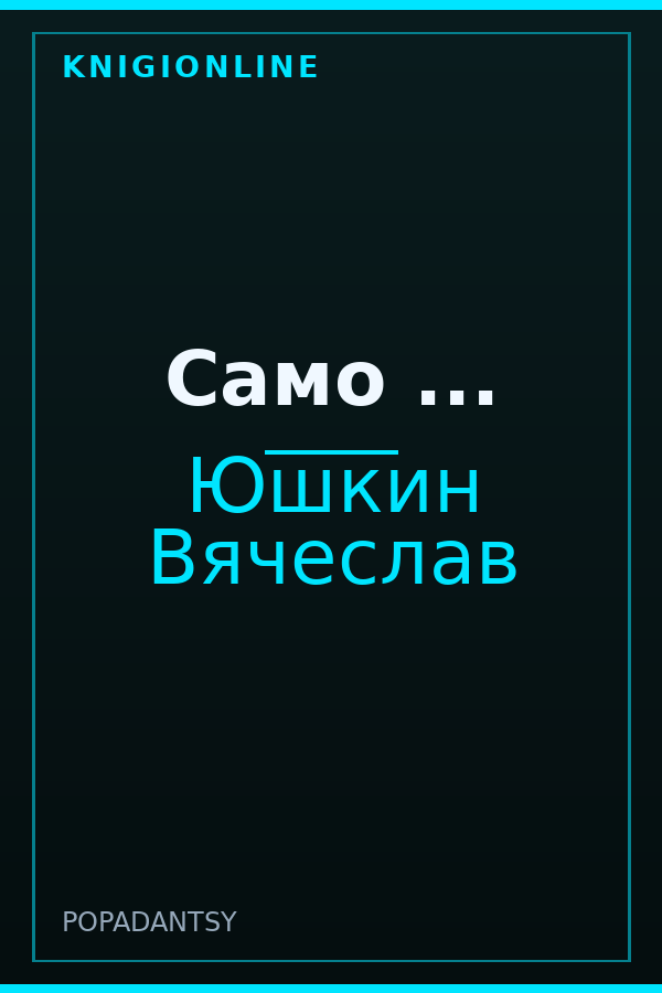 Обложка книги Само ...