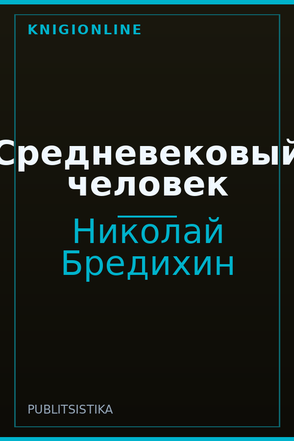 Обложка книги Средневековый человек