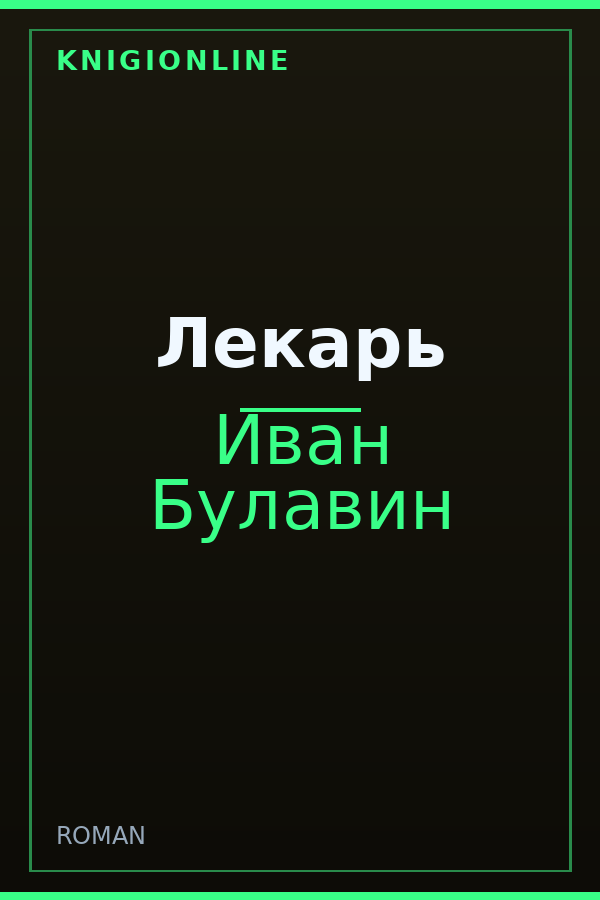 Обложка книги Лекарь