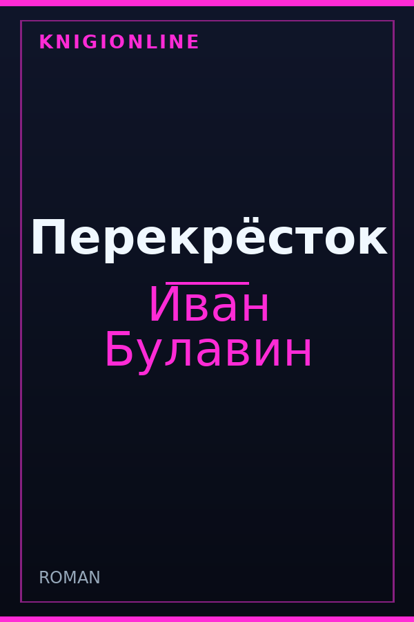 Обложка книги Перекрёсток