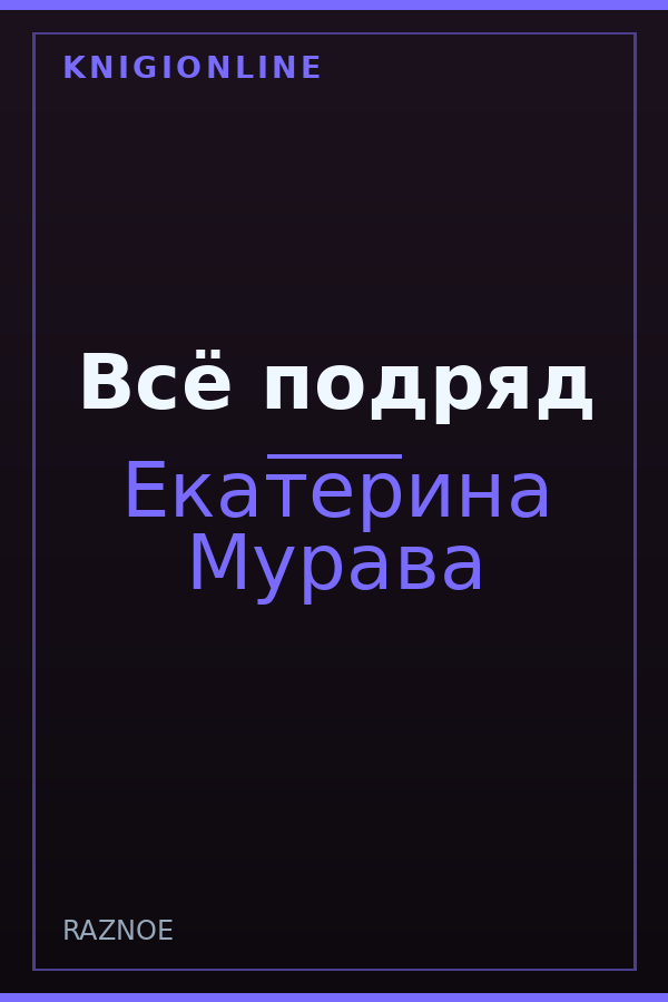 Обложка книги Всё подряд