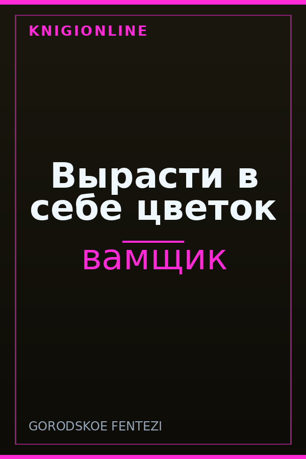 Обложка книги Вырасти в себе цветок