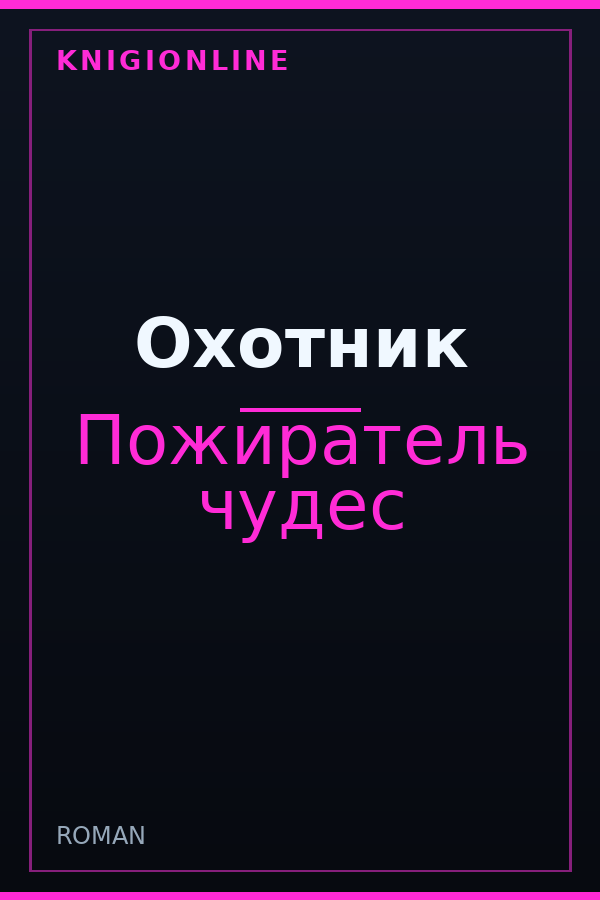 Обложка книги Охотник