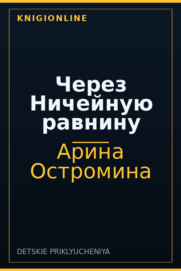 Обложка книги Через Ничейную равнину