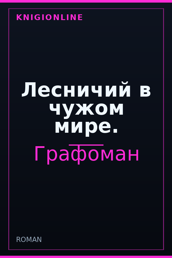 Обложка книги Лесничий в чужом мире.