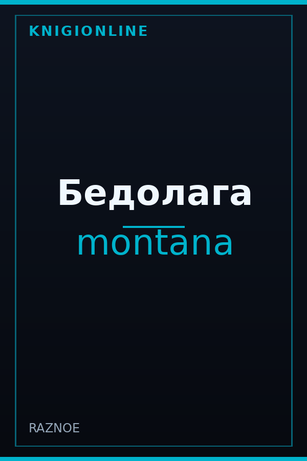 Обложка книги Бедолага