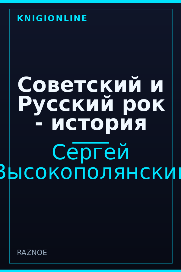 Обложка книги Советский и Русский рок - история