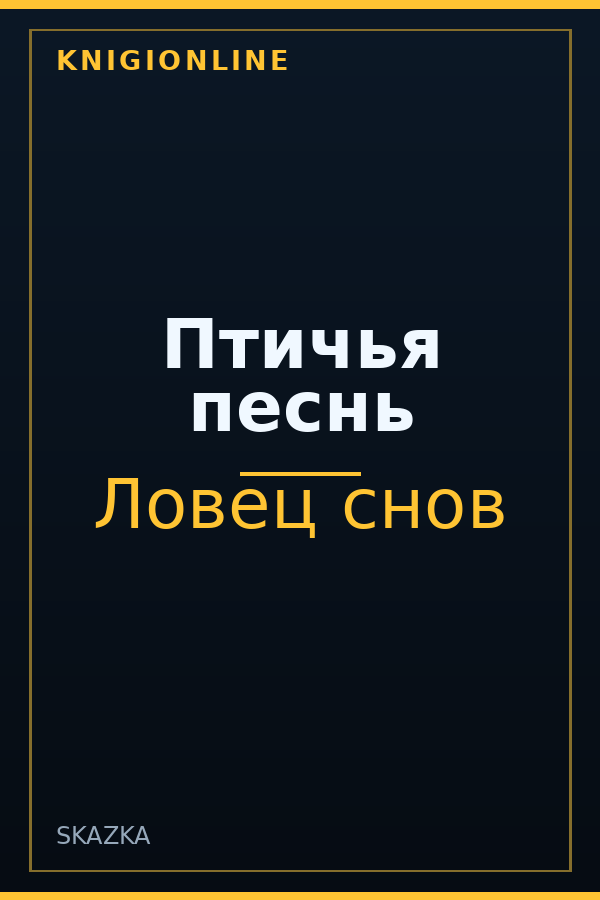Обложка книги Птичья песнь