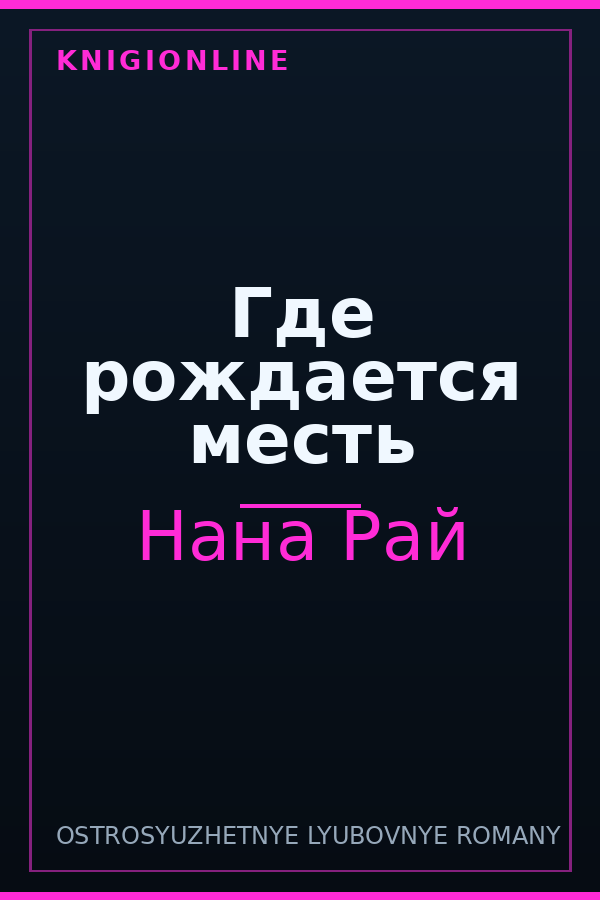 Обложка книги Где рождается месть