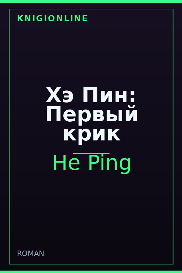 Обложка книги Хэ Пин: Первый крик