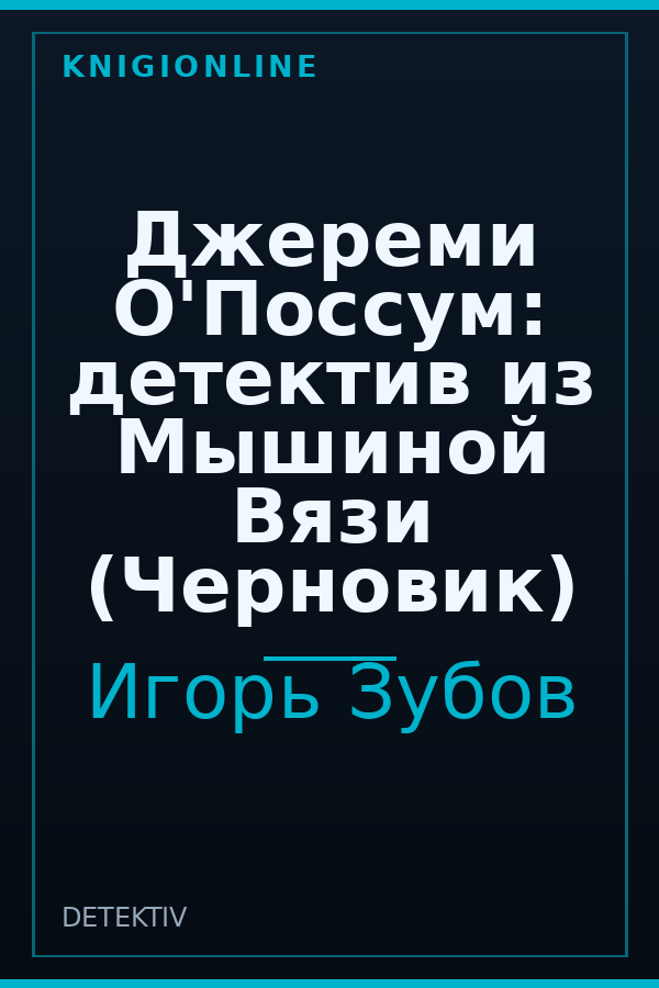 Обложка книги Джереми О'Поссум: детектив из Мышиной Вязи (Черновик)