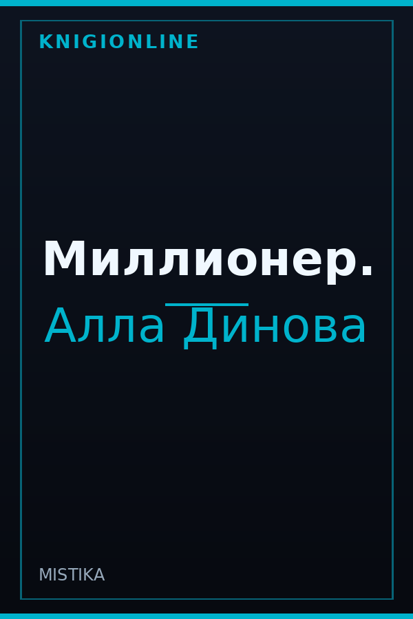Обложка книги Миллионер.