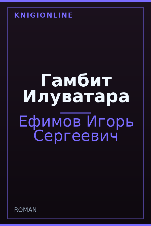 Обложка книги Гамбит Илуватара