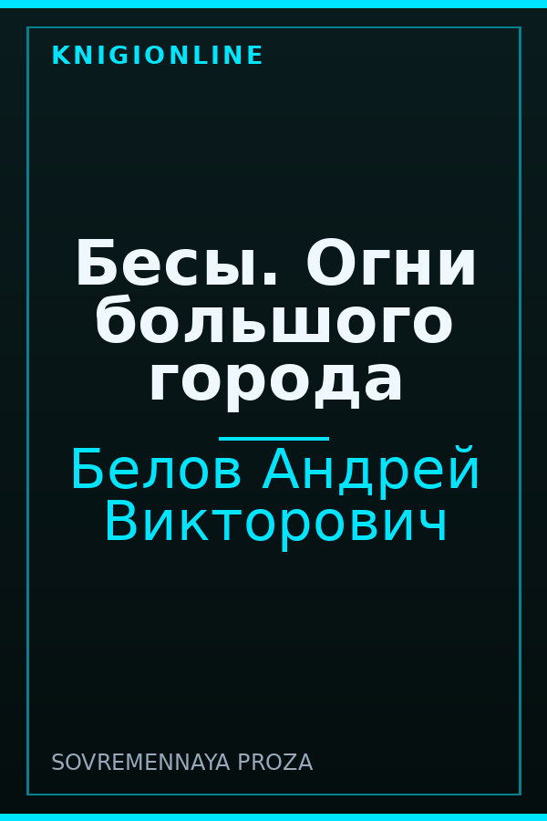 Обложка книги Бесы. Огни большого города