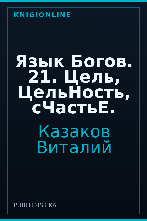 Обложка книги Язык Богов. 21. Цель, ЦельНость, сЧастьЕ.