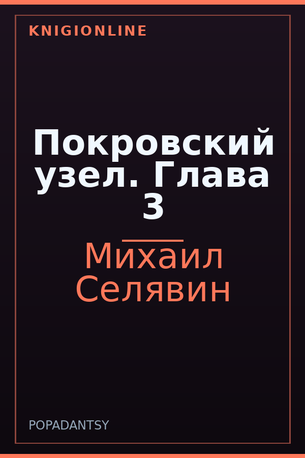 Обложка книги Покровский узел. Глава 3