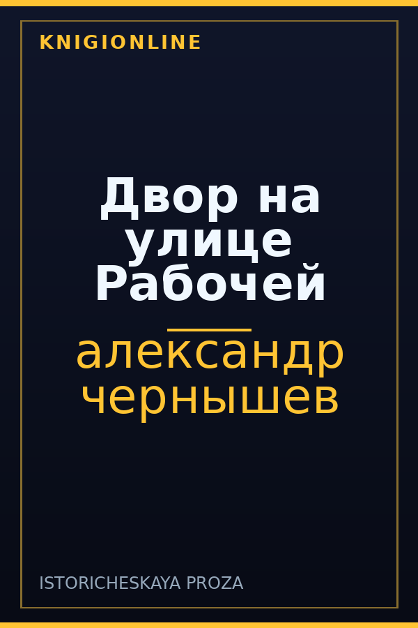 Обложка книги Двор на улице Рабочей