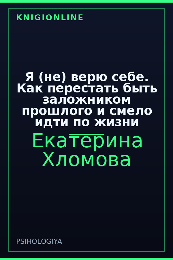 Обложка книги Я (не) верю себе. Как перестать быть заложником прошлого и смело идти по жизни