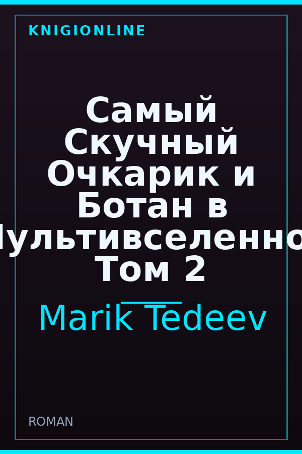 Обложка книги Самый Скучный Очкарик и Ботан в Мультивселенной Том 2