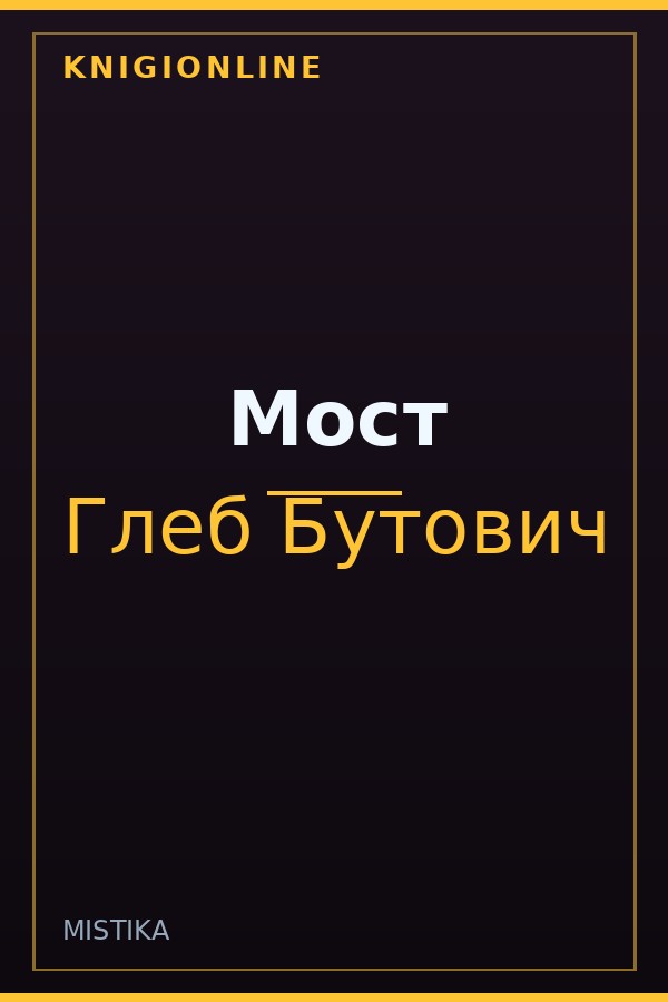 Обложка книги Мост