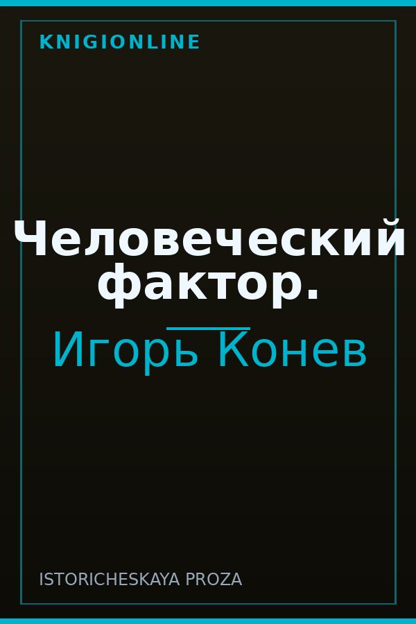 Обложка книги Человеческий фактор.