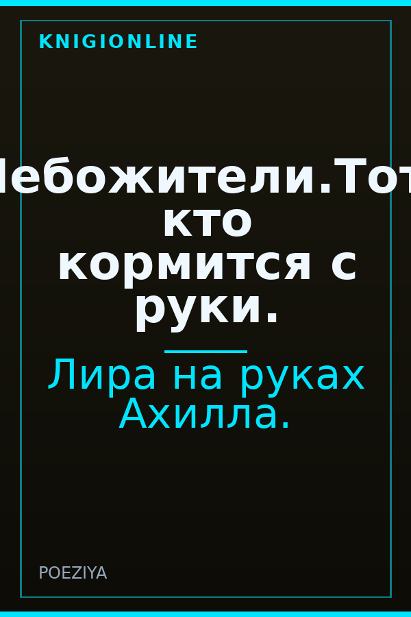 Обложка книги Небожители.Тот, кто кормится с руки.