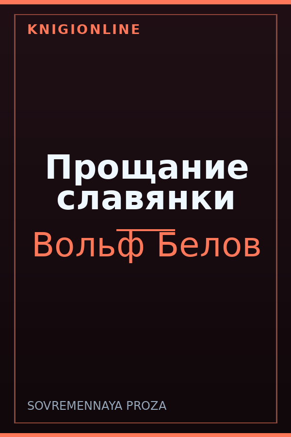 Обложка книги Прощание славянки