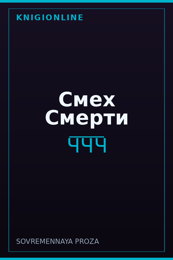 Обложка книги Смех Смерти