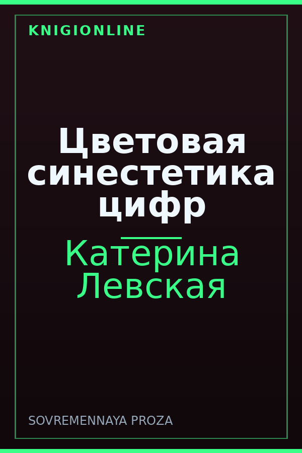 Обложка книги Цветовая синестетика цифр