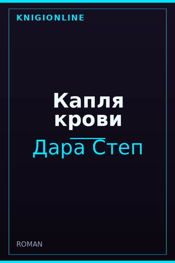 Обложка книги Капля крови