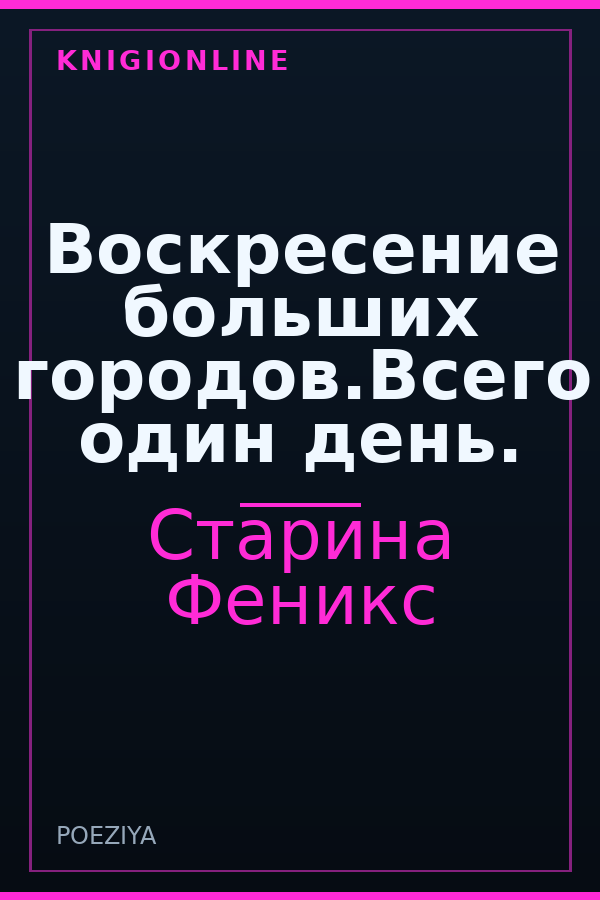 Обложка книги Воскресение больших городов.Всего один день.