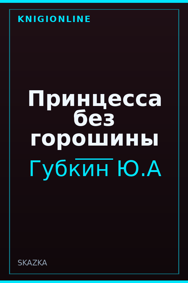 Обложка книги Принцесса без горошины