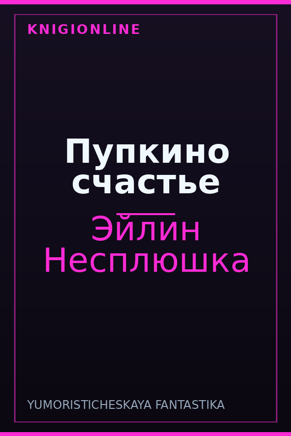 Обложка книги Пупкино счастье