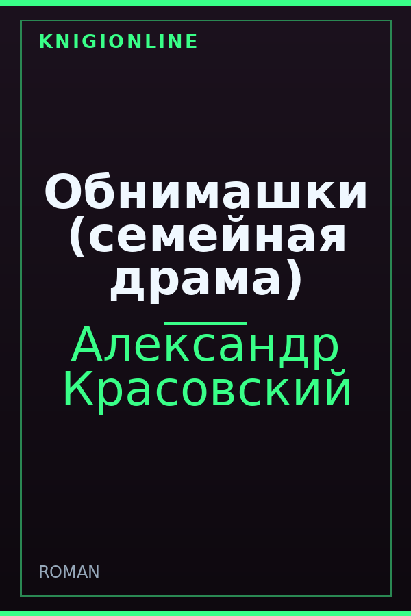 Обложка книги Обнимашки (семейная драма)
