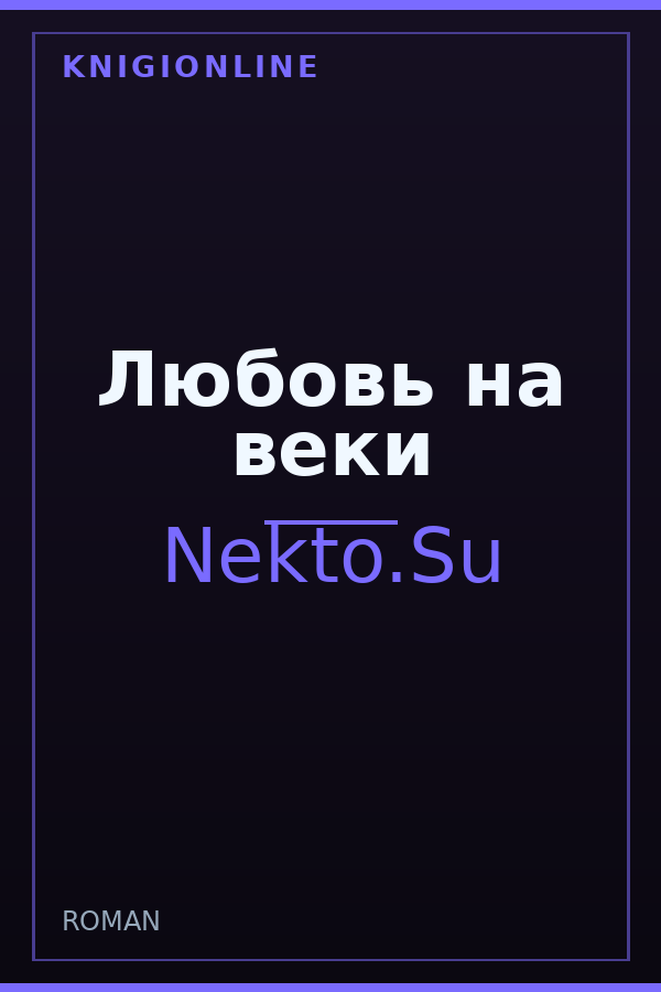 Обложка книги Любовь на веки