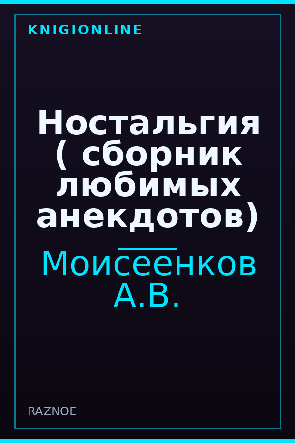Обложка книги Ностальгия ( сборник любимых анекдотов)