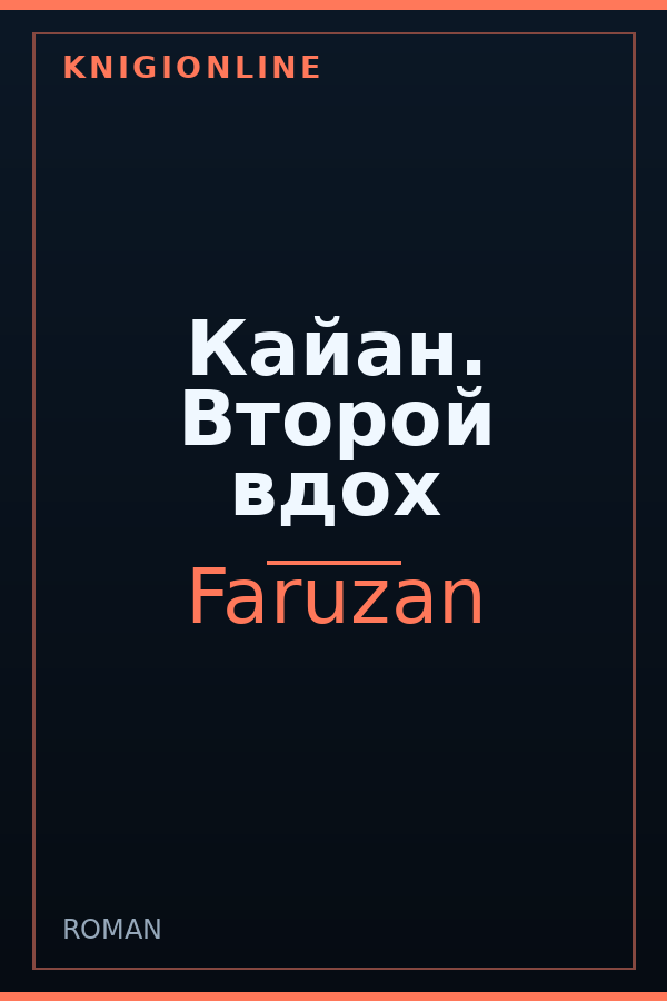 Обложка книги Кайан. Второй вдох