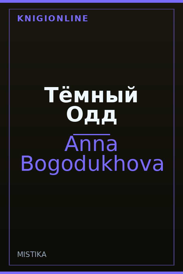 Обложка книги Тёмный Одд