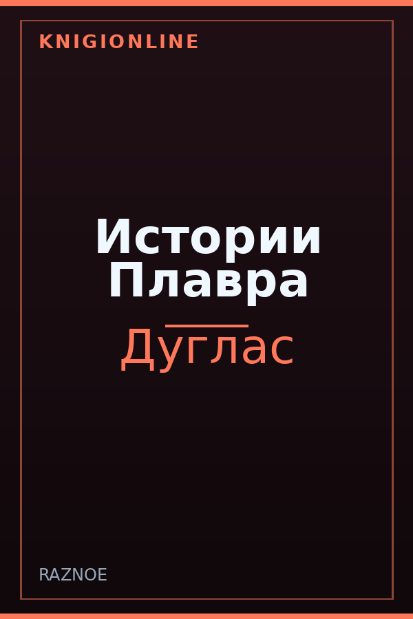 Обложка книги Истории Плавра