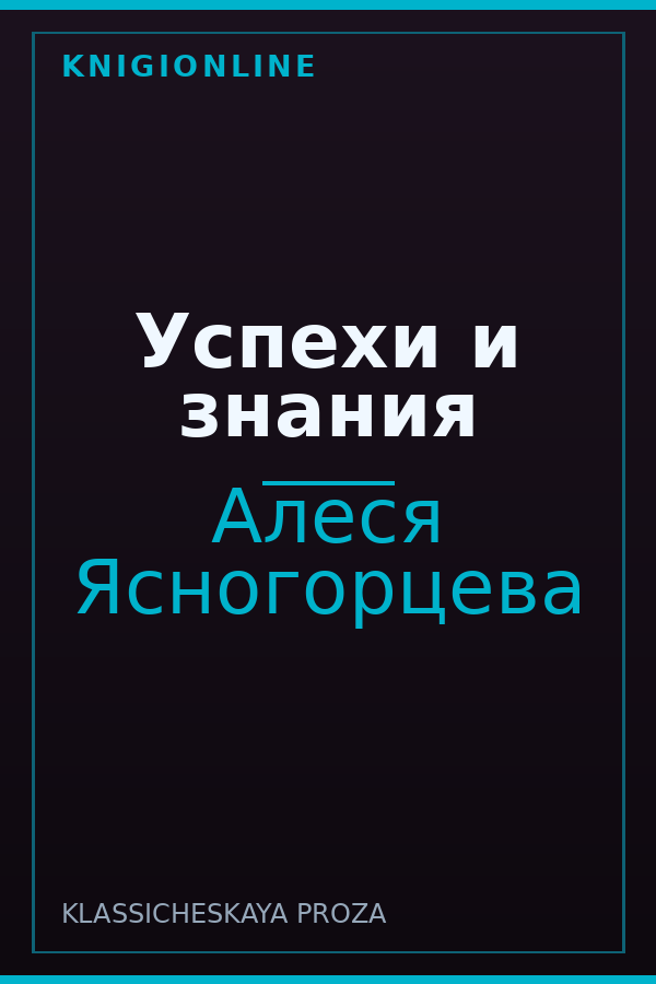 Обложка книги Успехи и знания