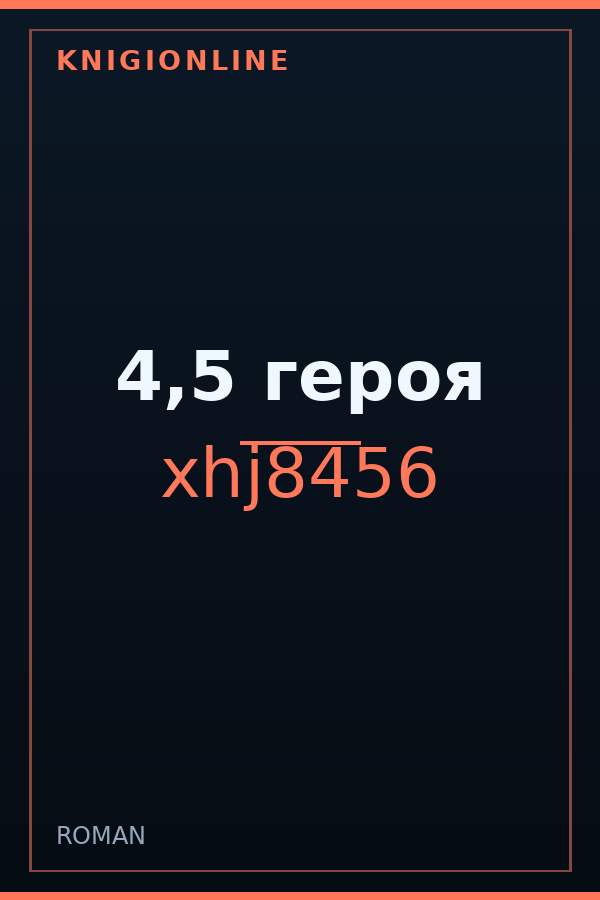 Обложка книги 4,5 героя