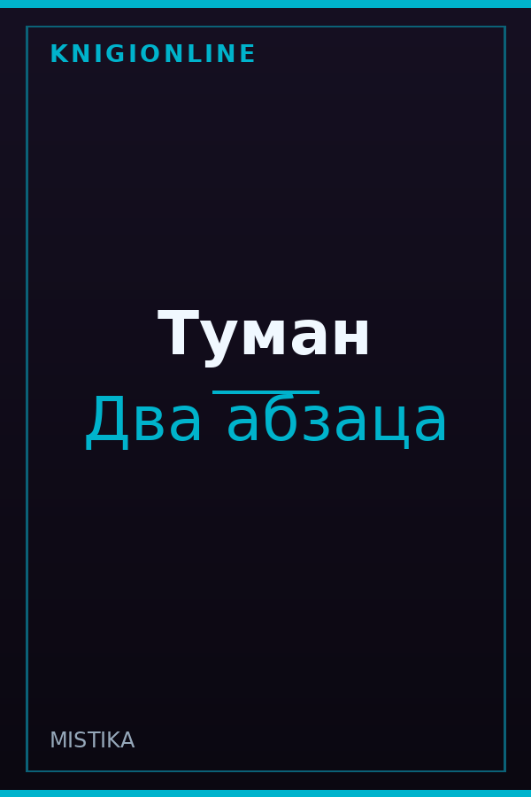 Обложка книги Туман